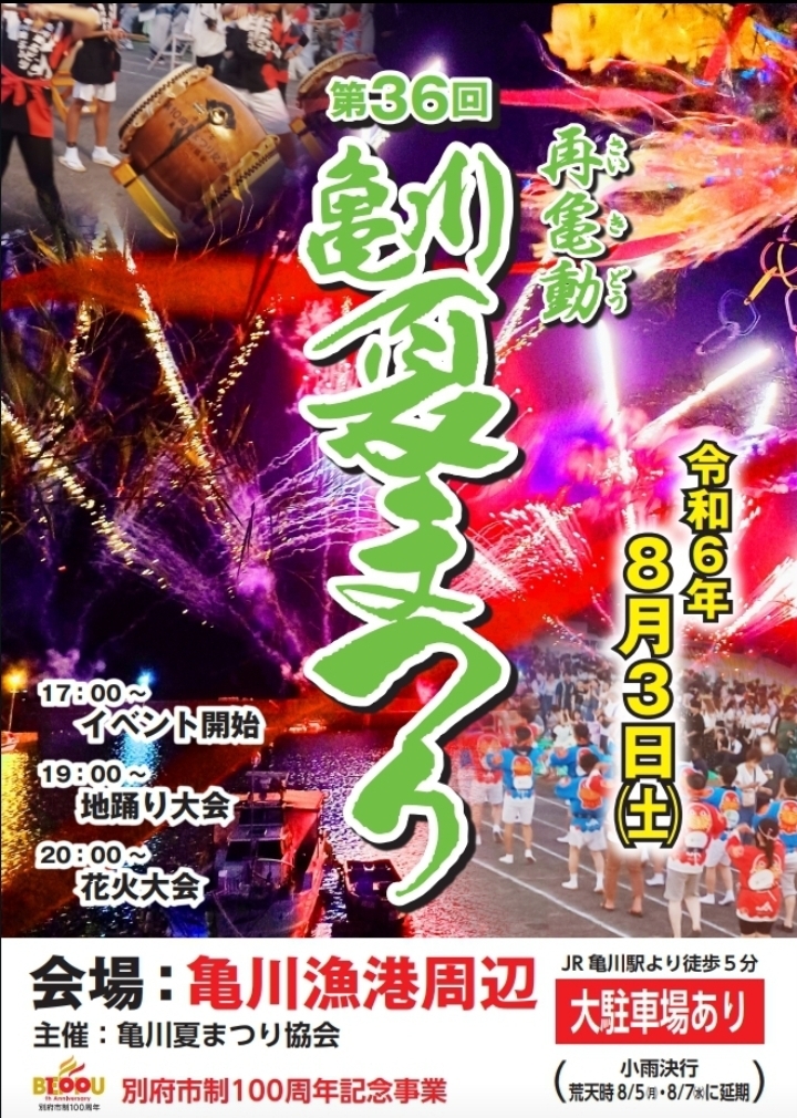 第36回亀川夏まつりポスター